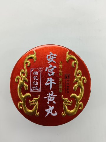 白云山安宮牛黃丸（鐵盒裝）粒