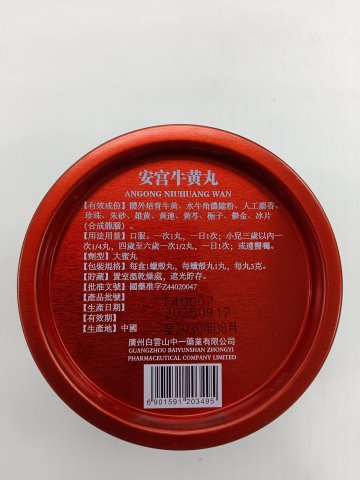 白云山安宮牛黃丸（鐵盒裝）粒