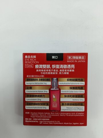 EYE RICH BEMOTION紅寶石眼水13ml