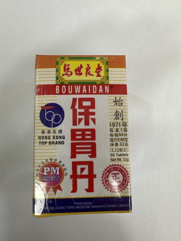 馬世良保胃丹