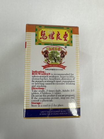 馬世良保胃丹