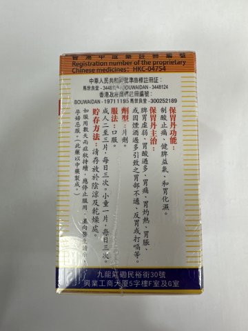 馬世良保胃丹