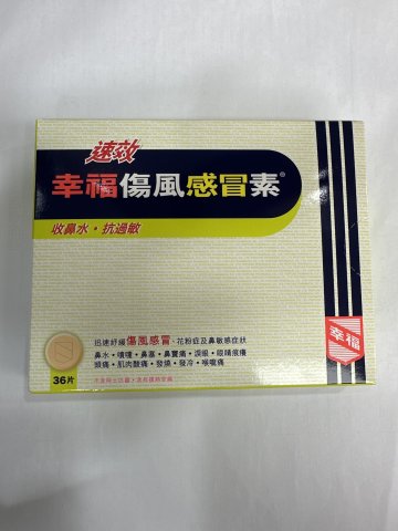 速效幸福傷風感冒素 36片