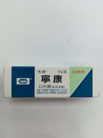 寧康口內膠6gm