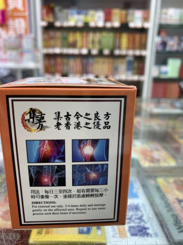 養和堂追風透骨膏65g (定價68)