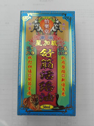 怡樂堂南洋星加坡舒筋活絡油50ml