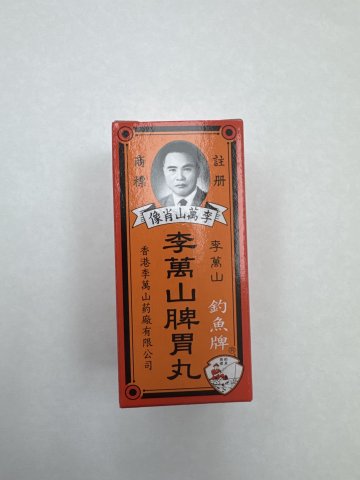釣魚牌香港李萬山脾胃丸 35s