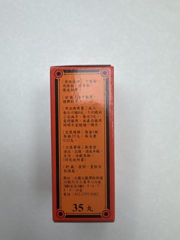 釣魚牌香港李萬山脾胃丸 35s