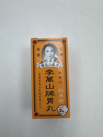 釣魚牌香港李萬山脾胃丸 50s