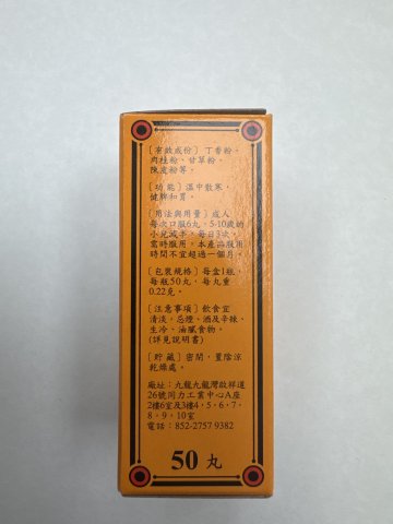 釣魚牌香港李萬山脾胃丸 50s