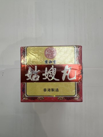 寶和堂姑嫂丸120粒(澳門版)