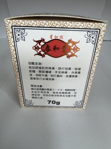 泰和堂-萬應止痛膏70g