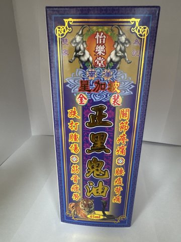 怡樂堂南洋星加坡正黑鬼油45ml