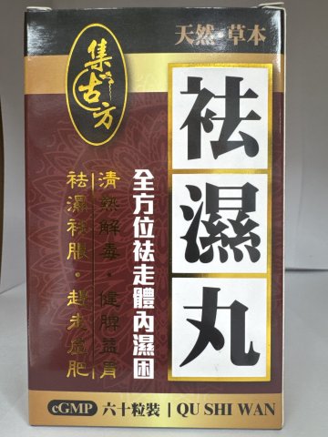 集古方祛濕丸60粒