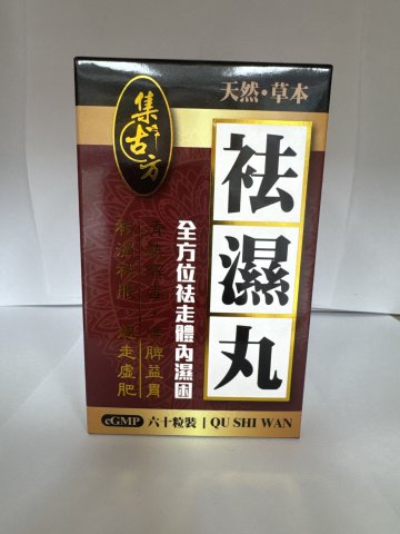 集古方祛濕丸60粒