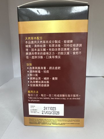 集古方祛濕丸60粒