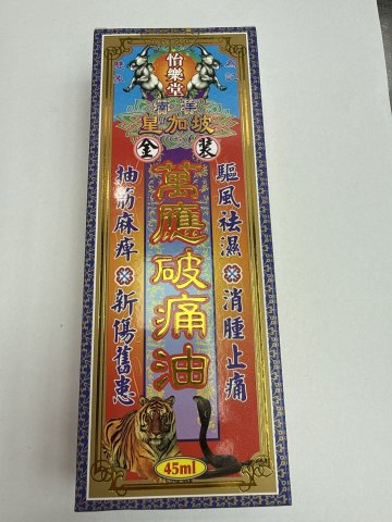 怡樂堂南洋星加坡強力萬應破痛油45ml