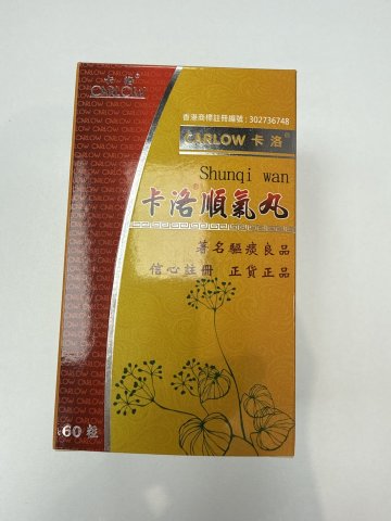 卡洛順氣丸