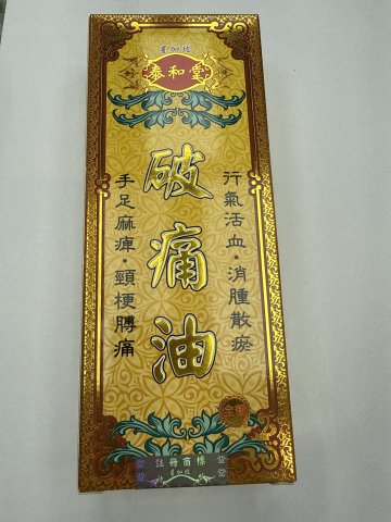 泰和堂-破痛油（大）50ML