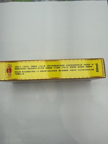 泰和堂-破痛油（大）50ML