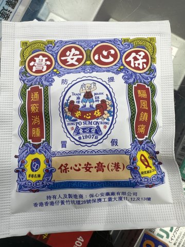 小保心安膏