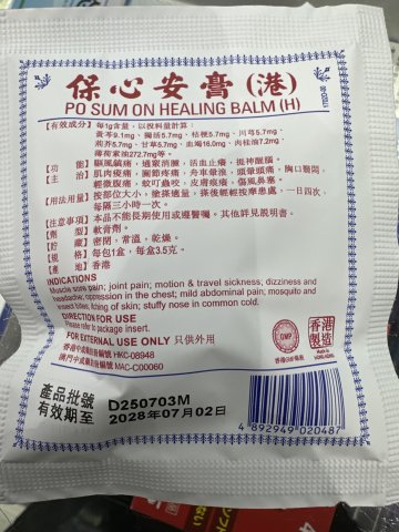 小保心安膏