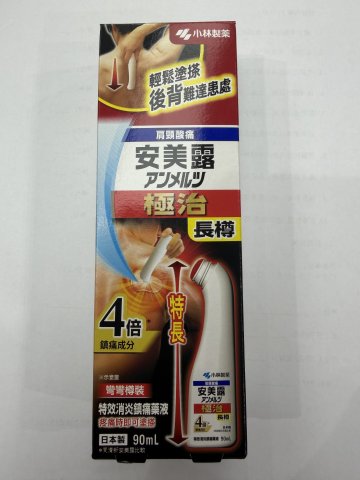 小林安美露極治(長樽)90ML