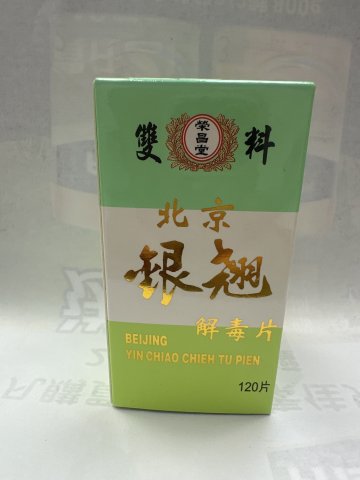 榮昌堂北京銀翹解毒片60s(定價45）