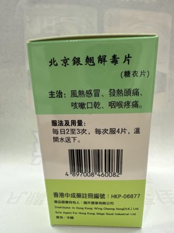 榮昌堂北京銀翹解毒片60s(定價45）
