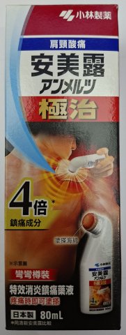 小林 極治安美露80毫升