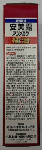 小林 極治安美露80毫升