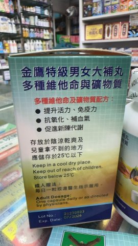 金鷹藍白-多種維他命+礦物丸（大補丸）