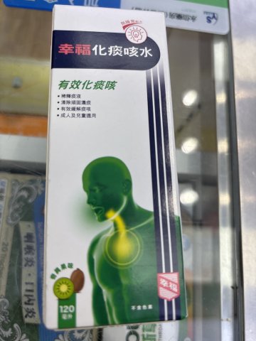 幸福化痰咳水120ml