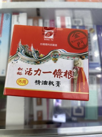 松裕活力一條根精油軟膏80g(樽裝)
