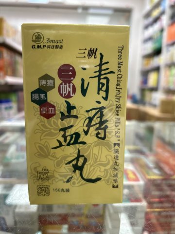 三帆清痔止血丸