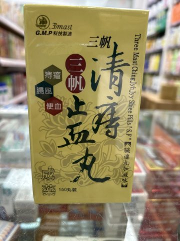 三帆清痔止血丸