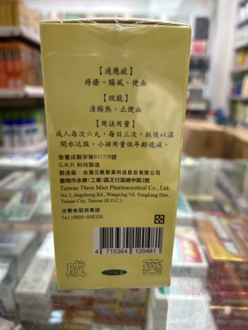三帆清痔止血丸