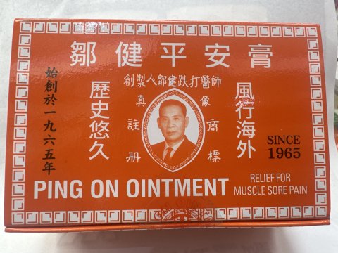 鄒健平安膏(散裝1個)
