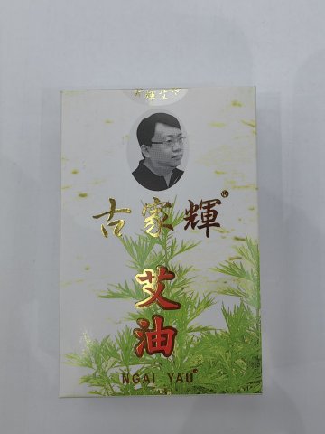 (古家輝)艾油