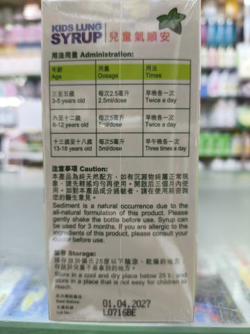 Guardium Kids Lung Syrup 兒童氣順安 100ml