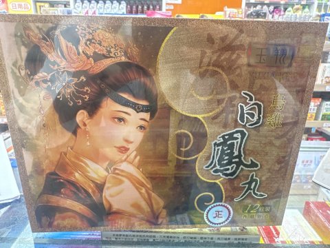 玉翔烏雞白鳯丸