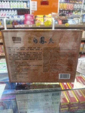 玉翔烏雞白鳯丸