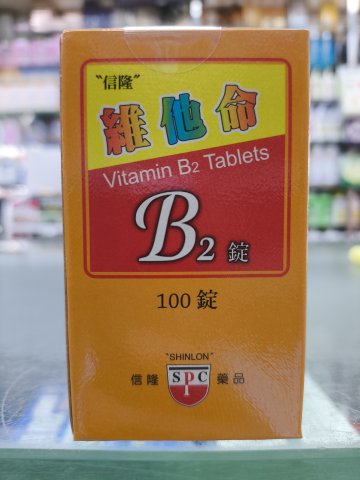 信隆維他命B2