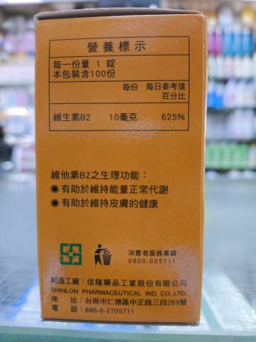 信隆維他命B2