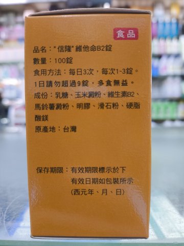 信隆維他命B2