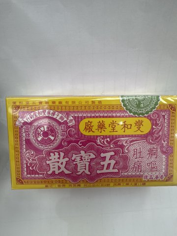 燮和堂五寶散