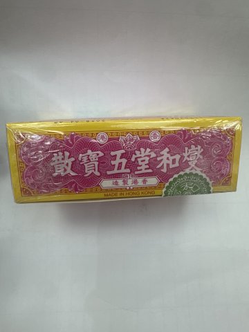 燮和堂五寶散