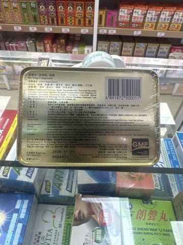 余仁生保嬰丹