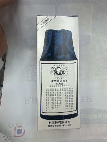 吳德物次腸痛水(肥仔水)