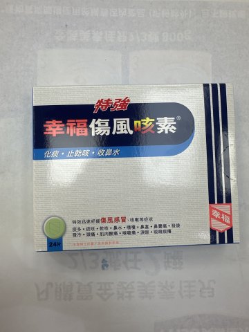 特強幸福傷風咳素24片